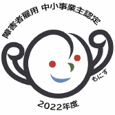 障害者雇用優良中小事業主認定制度 もにす